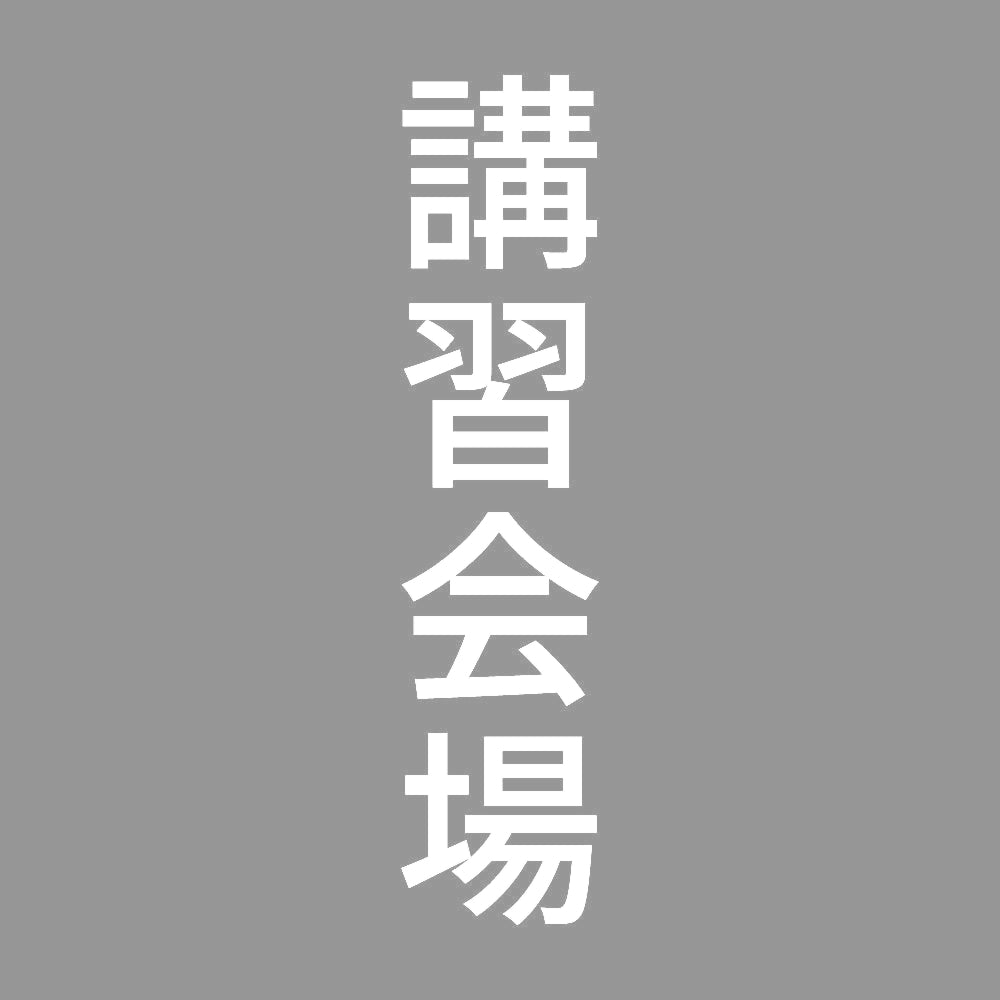 講習会場 縦