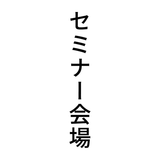 セミナー会場 縦