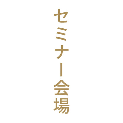 セミナー会場 縦