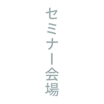 セミナー会場 縦