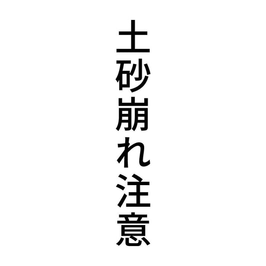 土砂崩れ注意 縦
