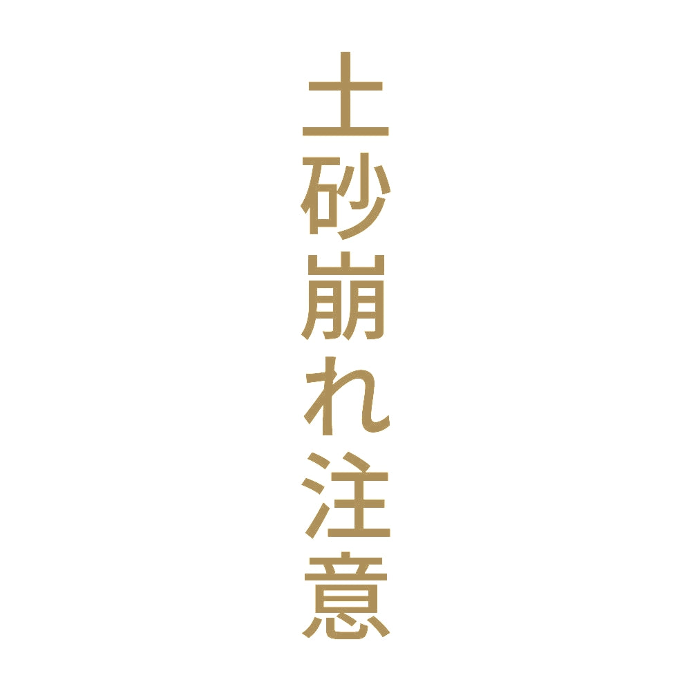 土砂崩れ注意 縦