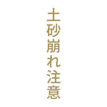 土砂崩れ注意 縦