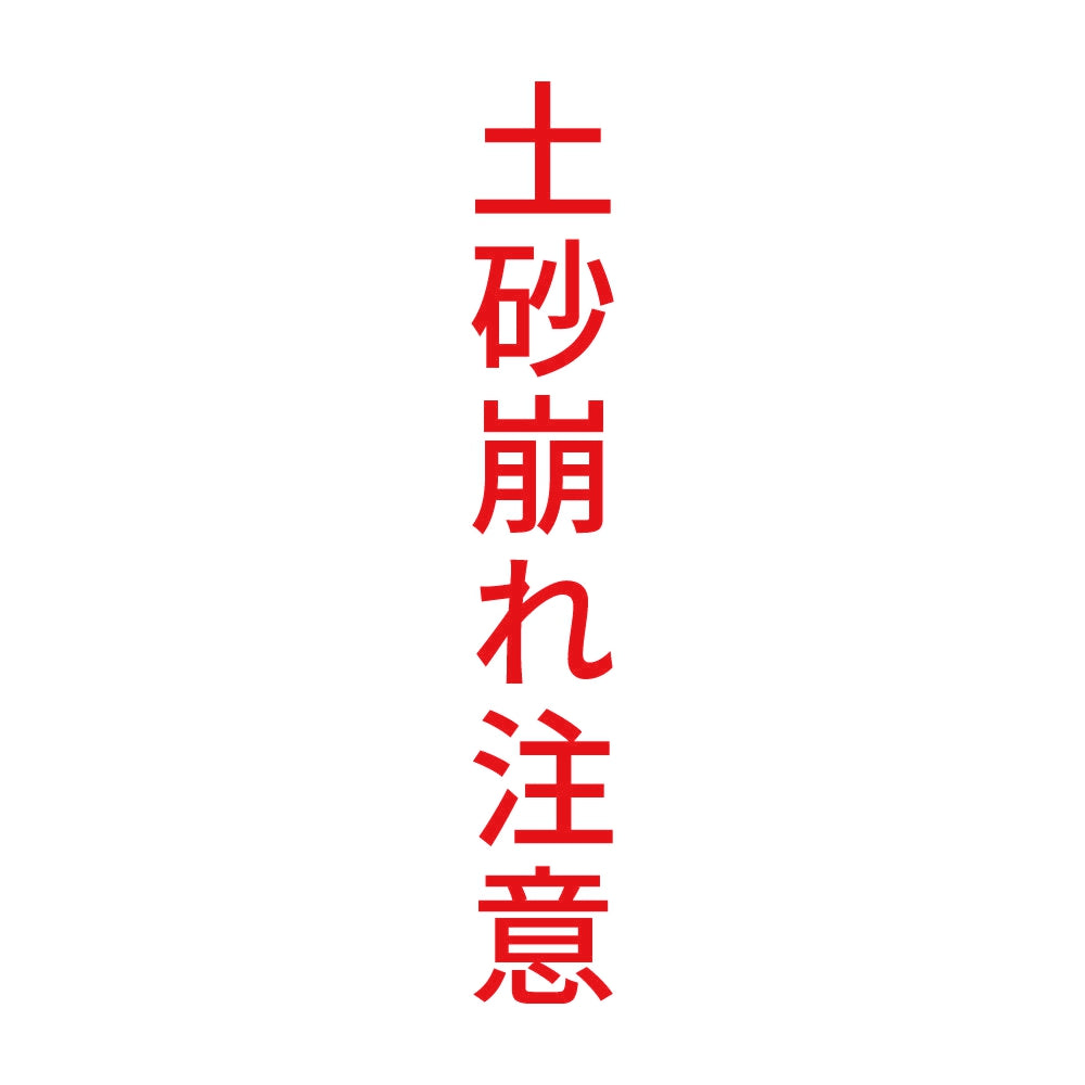 土砂崩れ注意 縦