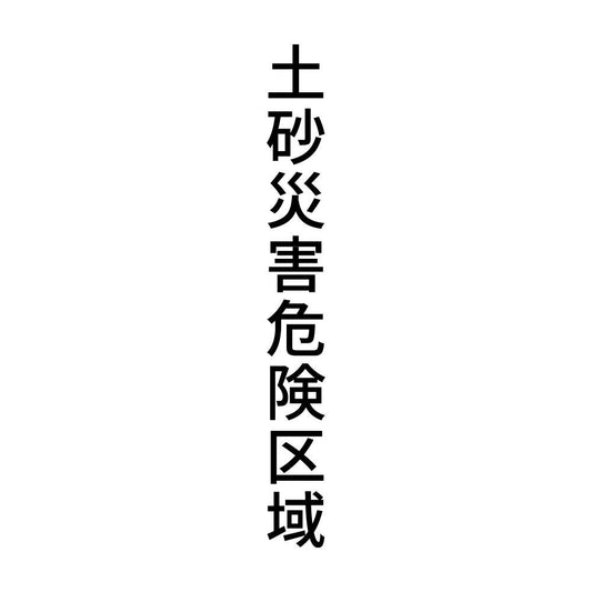 土砂災害危険区域 縦
