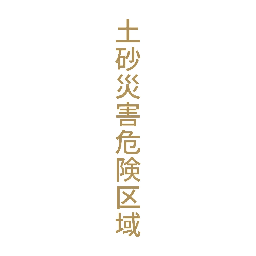 土砂災害危険区域 縦