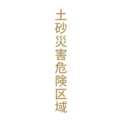 土砂災害危険区域 縦