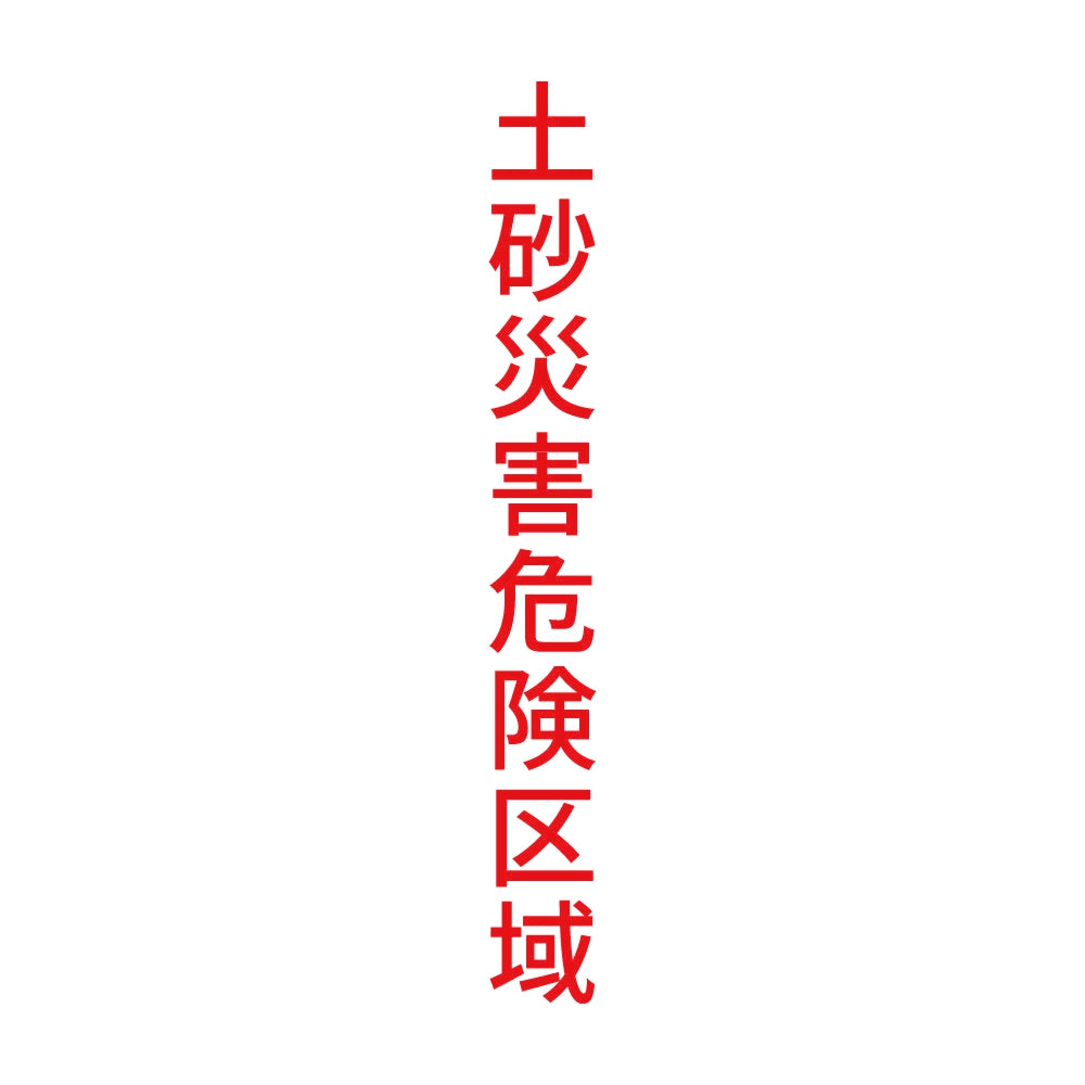 土砂災害危険区域 縦