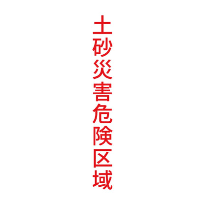 土砂災害危険区域 縦