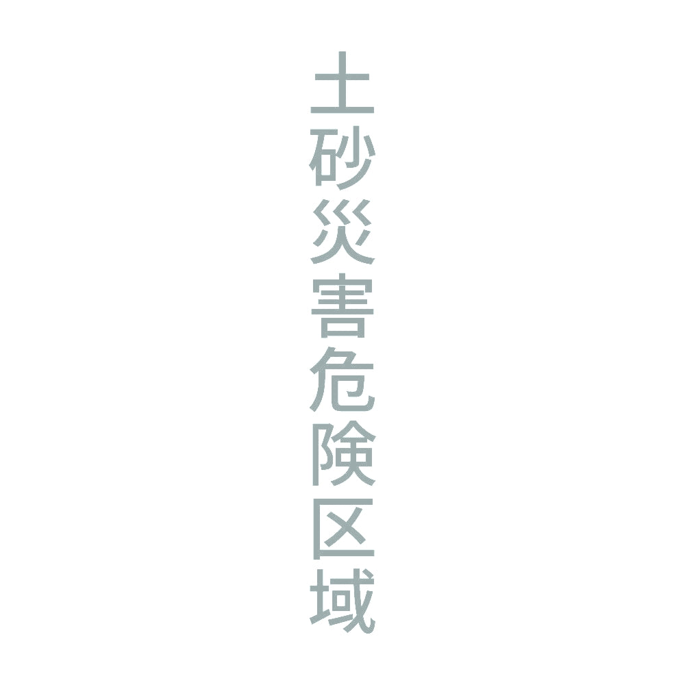 土砂災害危険区域 縦