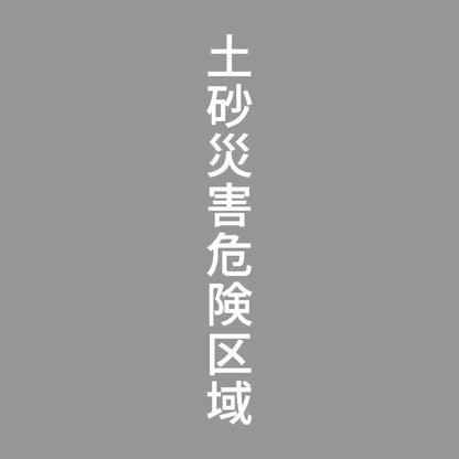 土砂災害危険区域 縦