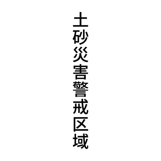 土砂災害警戒区域 縦