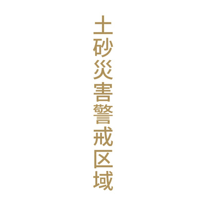 土砂災害警戒区域 縦