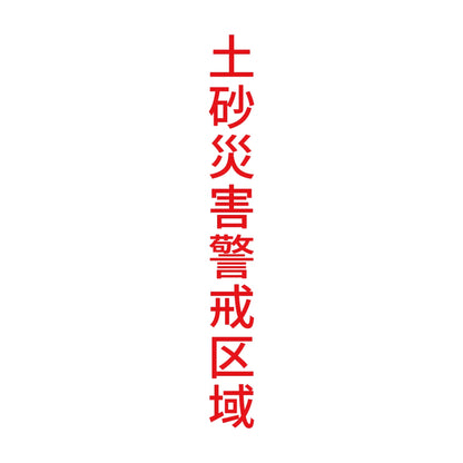 土砂災害警戒区域 縦