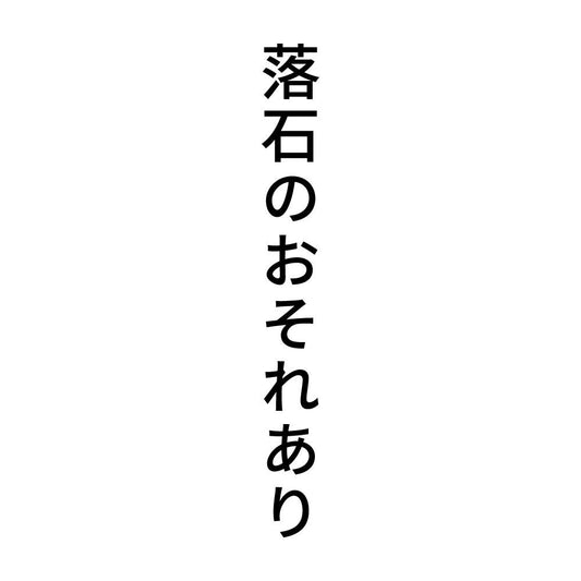 落石のおそれあり 縦