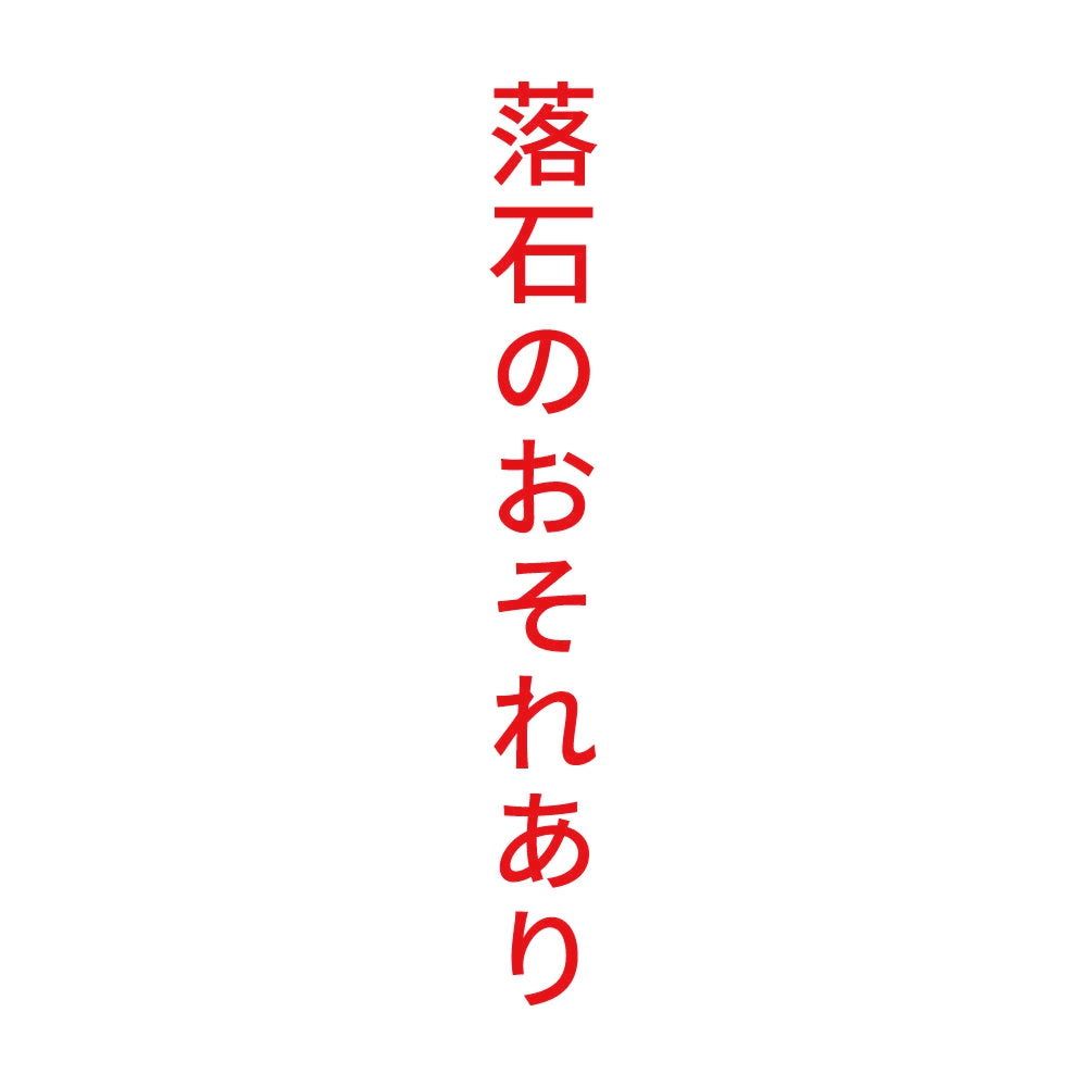 落石のおそれあり 縦