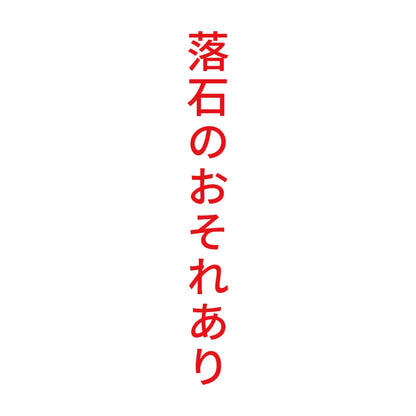 落石のおそれあり 縦