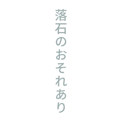 落石のおそれあり 縦