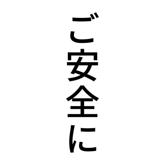 ご安全に 縦
