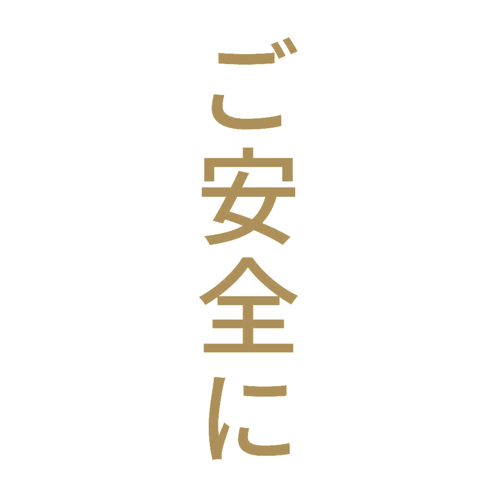 ご安全に 縦