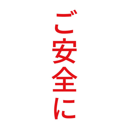 ご安全に 縦