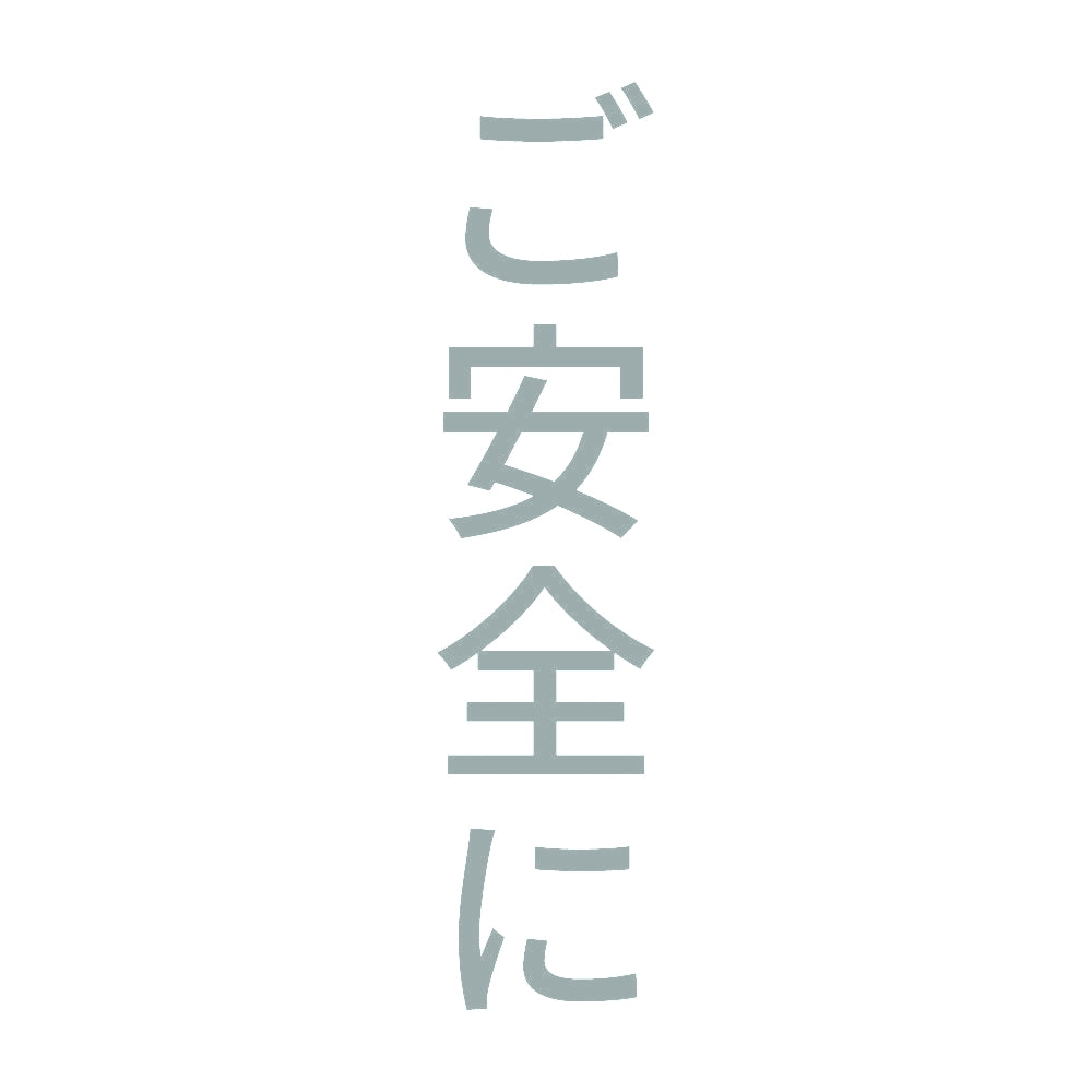 ご安全に 縦
