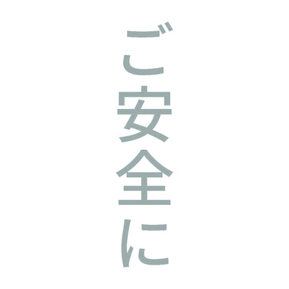 ご安全に 縦