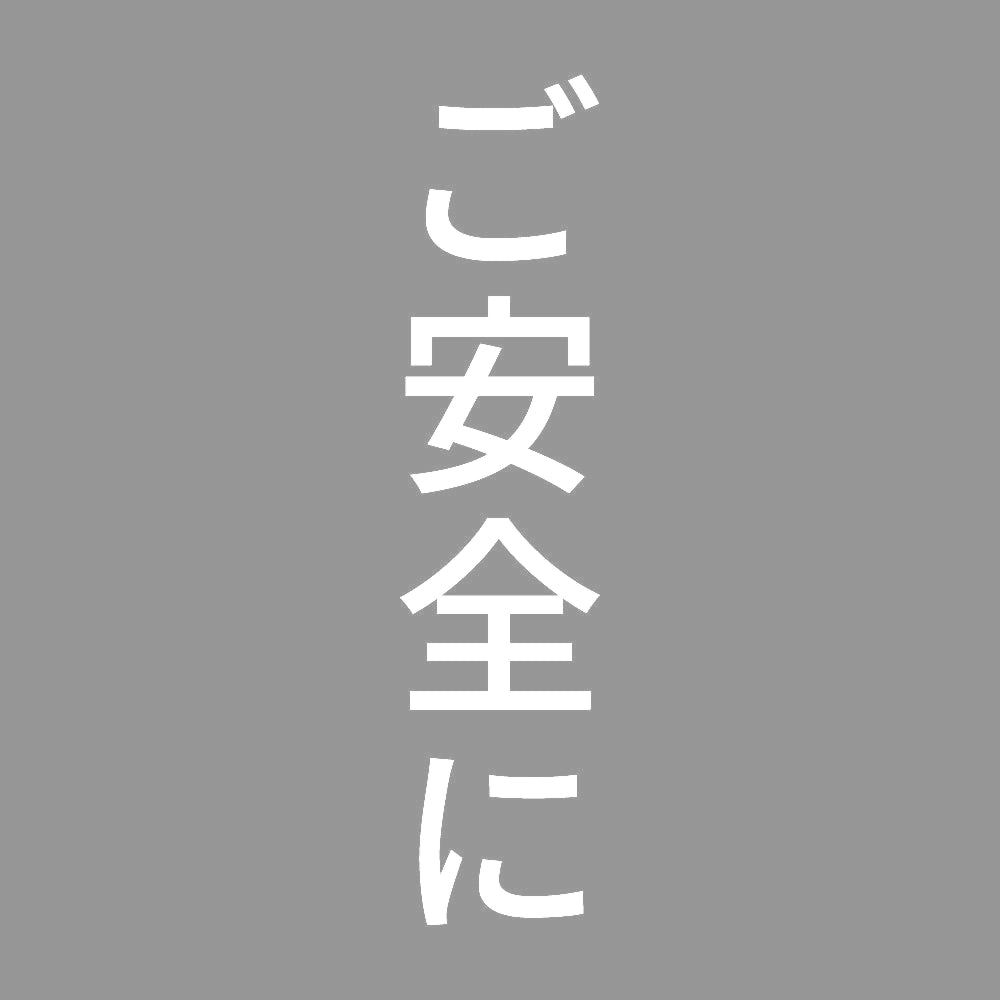 ご安全に 縦