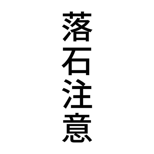 落石注意 縦