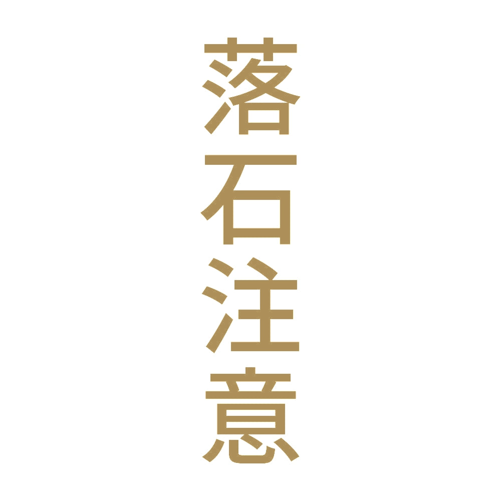 落石注意 縦