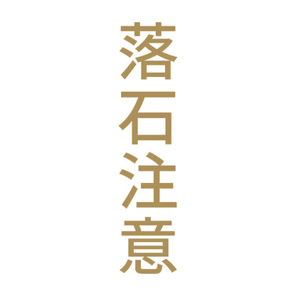 落石注意 縦
