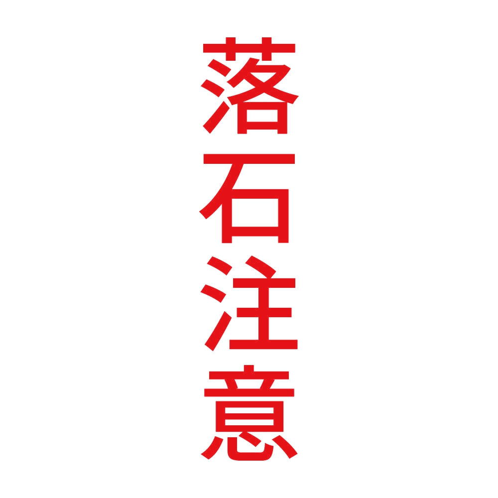 落石注意 縦