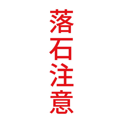 落石注意 縦