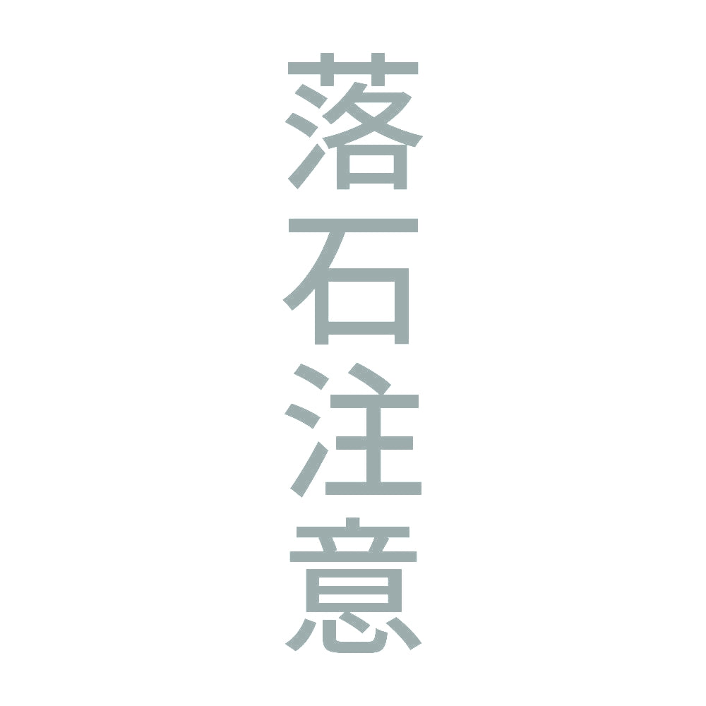 落石注意 縦