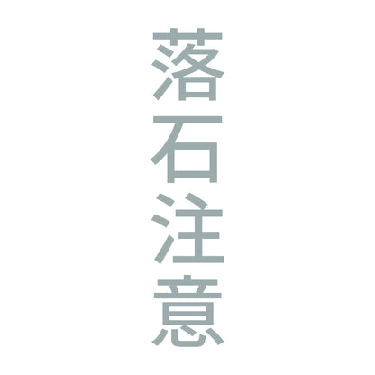 落石注意 縦