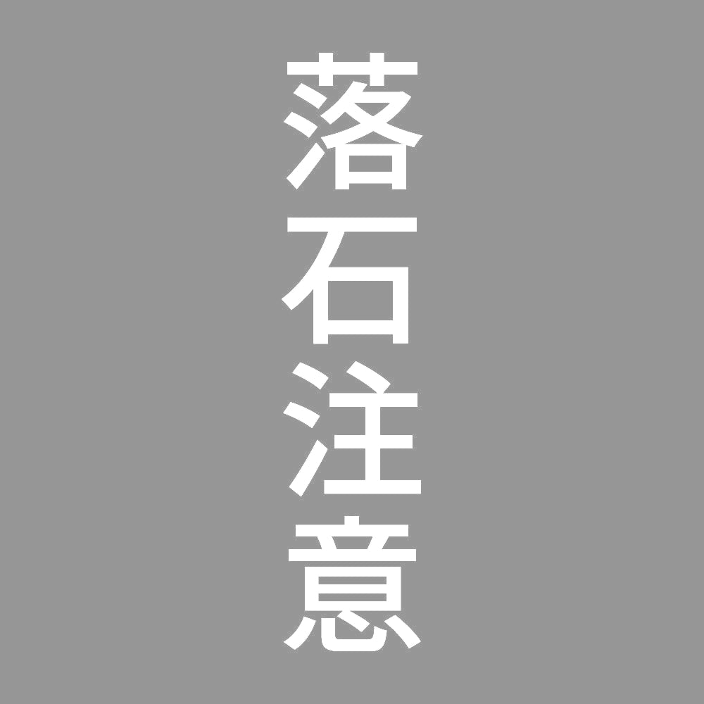 落石注意 縦