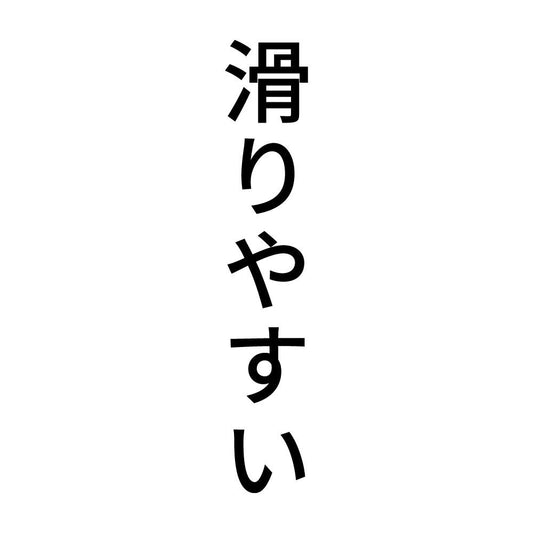 滑りやすい 縦
