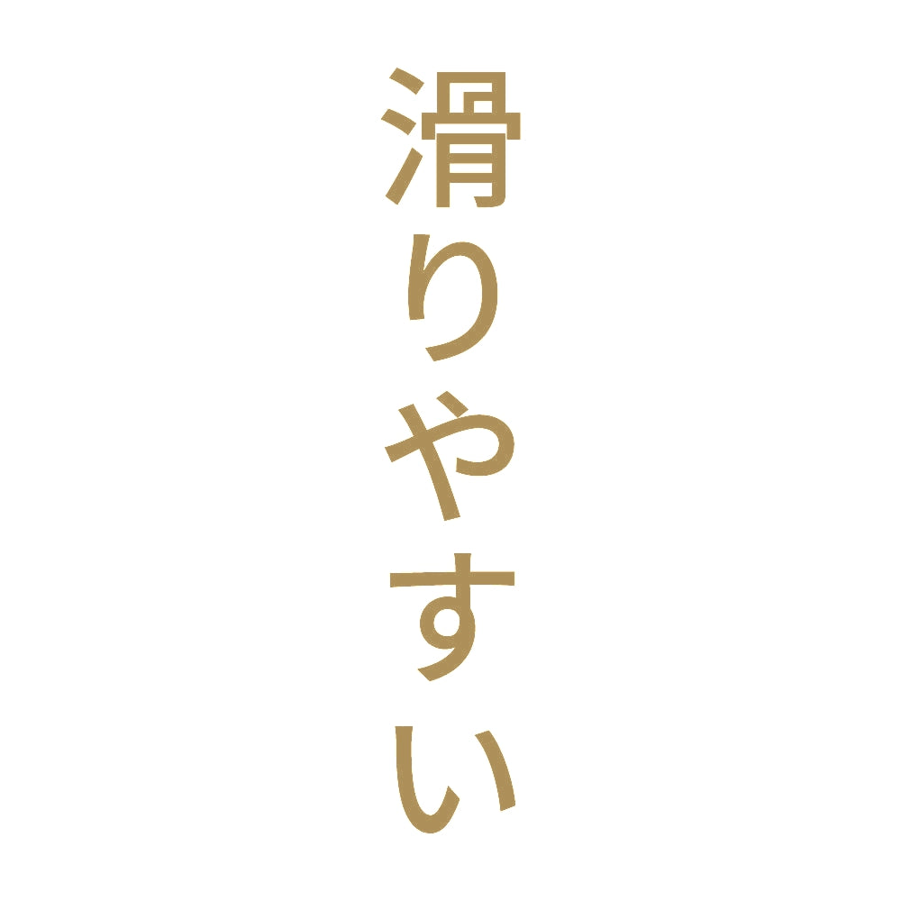滑りやすい 縦