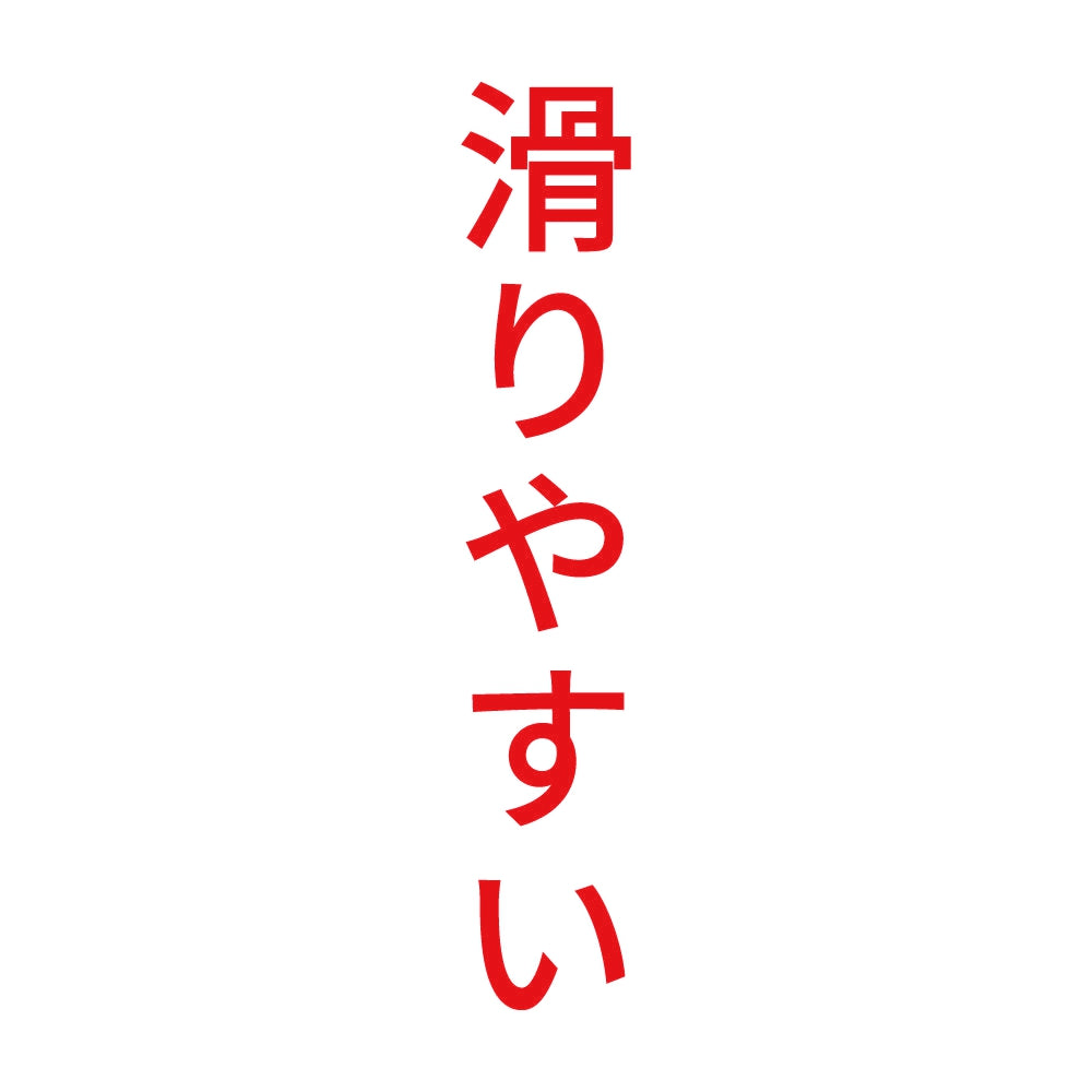 滑りやすい 縦