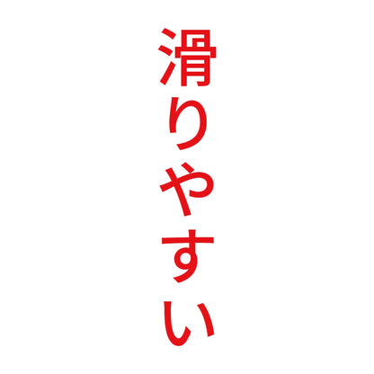 滑りやすい 縦