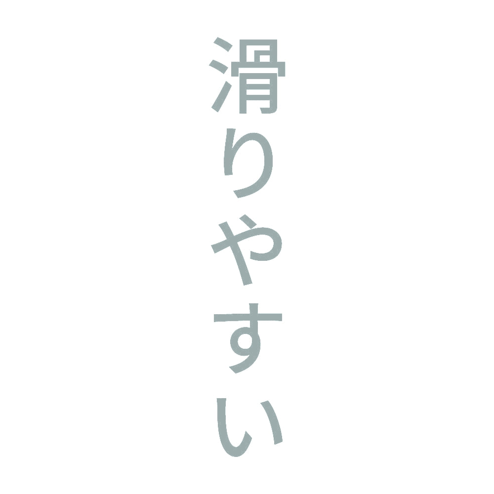滑りやすい 縦