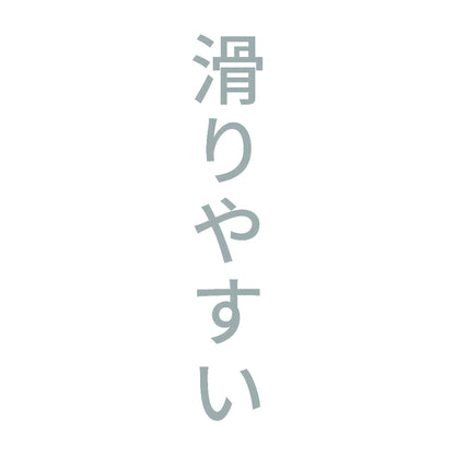 滑りやすい 縦