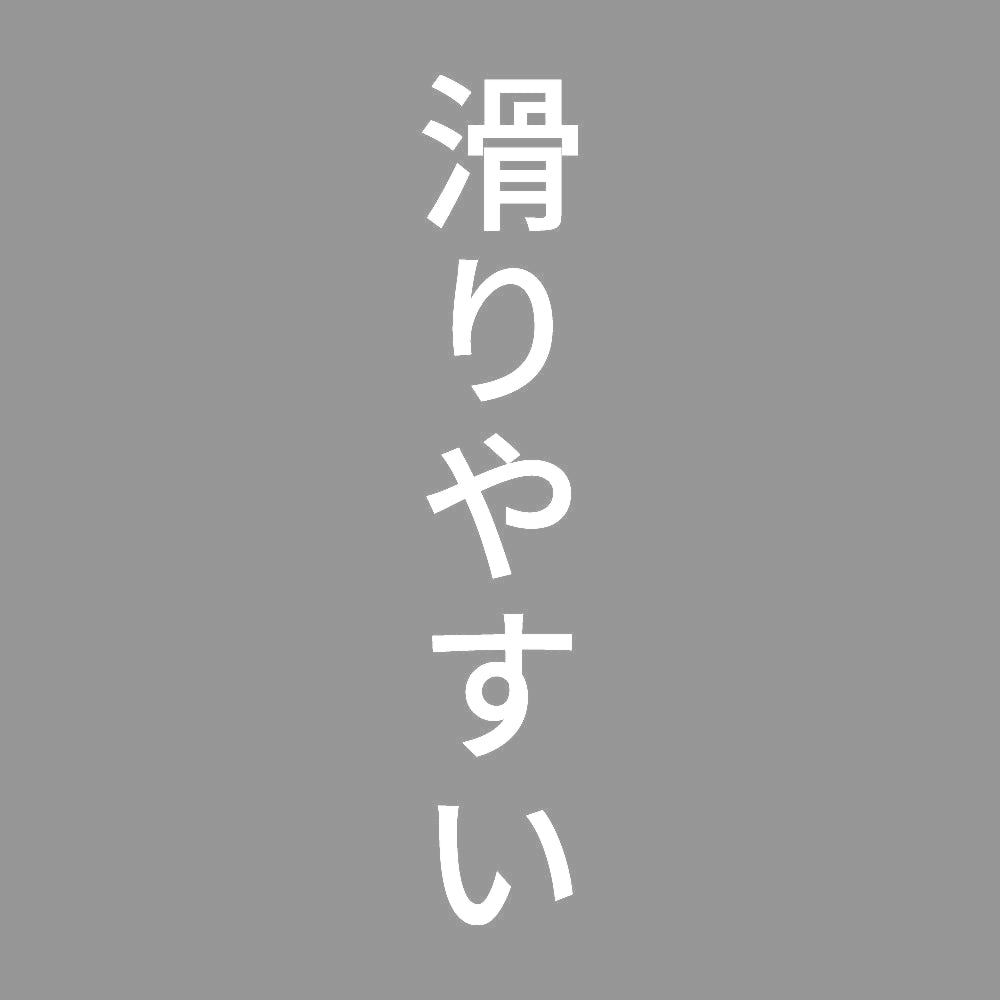 滑りやすい 縦