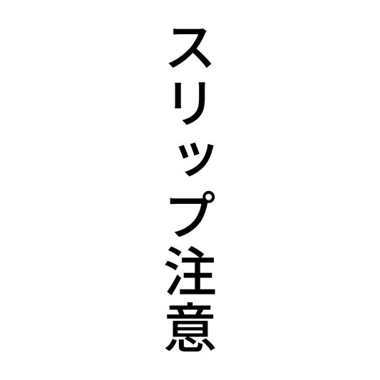 スリップ注意 縦