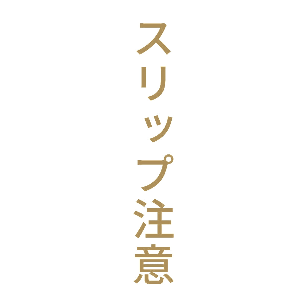 スリップ注意 縦