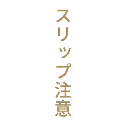 スリップ注意 縦