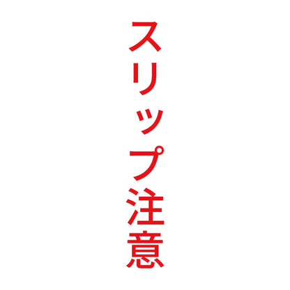 スリップ注意 縦