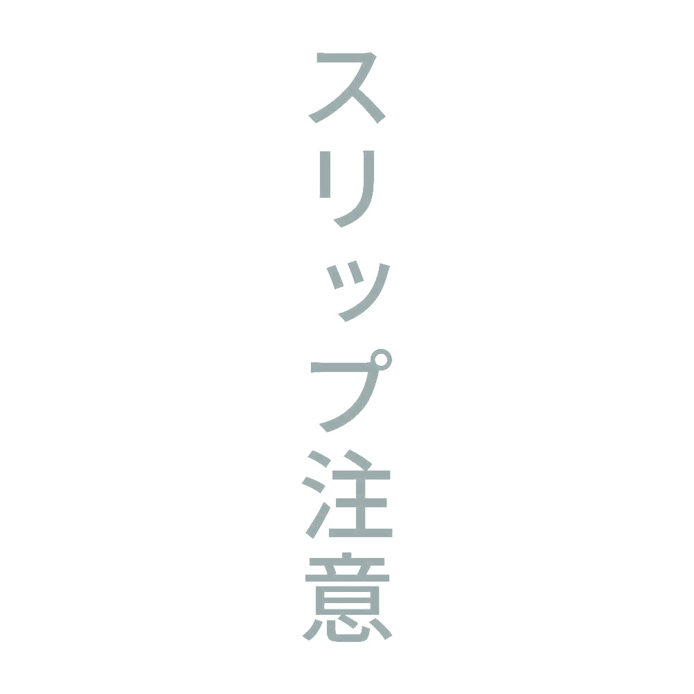 スリップ注意 縦
