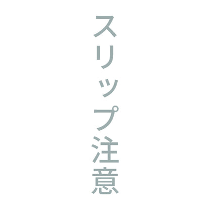 スリップ注意 縦