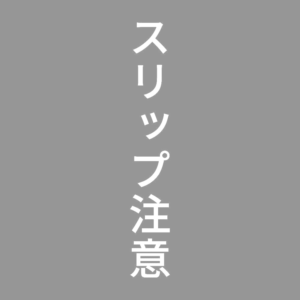 スリップ注意 縦